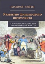 Развитие финансового интеллекта. 8 ключевых зон роста ваших фнансовых возможностей