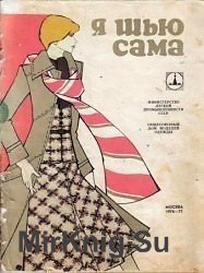 Я шью сама. 1976-77