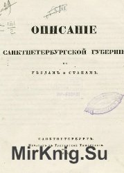 Описание Санкт Петербургской губернии по уездам и станам