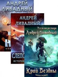 Андрей Ливадный. Сборник произведений (7 книг)