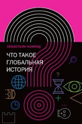 Что такое глобальная история?