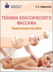 Техника классического массажа. Практическое пособие