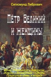 Пётр Великий и женщины