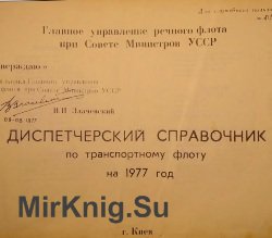 Диспетчерский  справочник по транспортному флоту на 1977 год