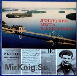 Ленинские места в Финляндии