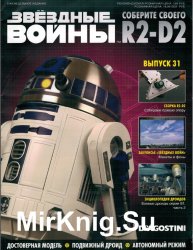 Звёздные Войны. Соберите своего R2-D2 № 31 (2018)