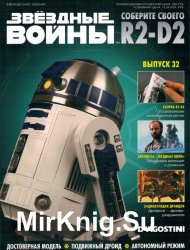 Звёздные Войны. Соберите своего R2-D2 № 32 (2018)