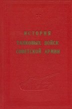 История танковых войск Советской Армии (Том 1)