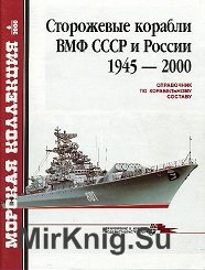 Морская коллекция. Сторожевые корабли ВМФ СССР и России 1945-2000 гг