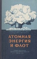 Атомная энергия и флот. Сборник статей