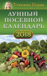 Лунный посевной календарь на 2018 год