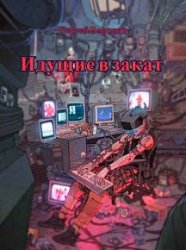 Идущие в закат