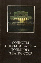 Солисты оперы и балета Большого театра СССР. Фотоальбом