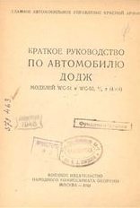 Краткое руководство по автомобилю Додж моделей WC-51 и WC52