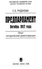 Предпарламент. Октябрь 1917 года. Опыт исторической реконструкции