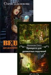 Ведьма для деликатных поручений. Цикл из 2 книг