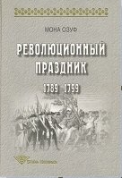 Революционный праздник 1789 - 1799