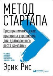 Метод стартапа. Предпринимательские принципы управления для долгосрочного роста компании