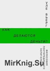 Как делаются деньги? Философия посткредитного капитализма