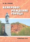 Кемерово: рождение города