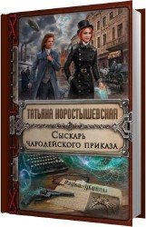 Сыскарь чародейского приказа (Аудиокнига)