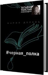 #черная_полка (Аудиокнига)