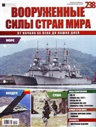 Вооруженные силы стран мира  №238