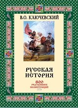 Русская история. 800 редчайших иллюстраций