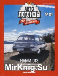 Автолегенды СССР и Соцстран № 239 - НАМИ-013