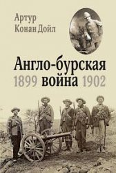 Англо-бурская война. 1899-1902 (2018)