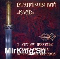 Волниковский «клад» и Курское Посеймье в эпоху Великого переселения народов