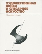 Художественная ковка и слесарное искусство