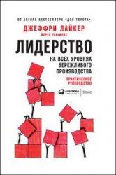 Лидерство на всех уровнях бережливого производства. Практическое руководство