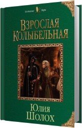 Взрослая колыбельная (Аудиокнига)