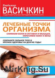 Лечебные точки организма: снимаем боли в суставах и мышцах, укрепляем кожу, вены, сон и иммунитет