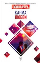 Карма любви. Вопросы о личных отношениях