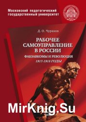 Рабочее самоуправление в России. Фабзавкомы и революция. 1917–1918 годы