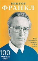 Быть человеком означает найти смысл. 100 главных слов