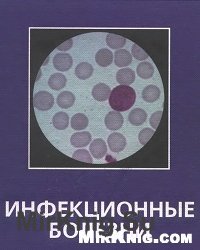 Инфекционные болезни (1998)