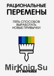 Рациональные перемены. Пять способов выработать новые привычки