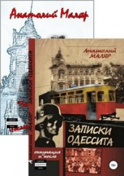 Записки одессита. Книги 1-2