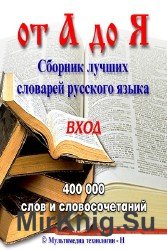 От А до Я. Сборник лучших словарей русского языка