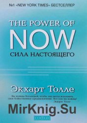 Сила настоящего. Руководство к духовному пробуждению