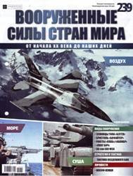 Вооруженные силы стран мира  №239