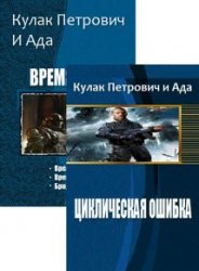 Кулак Петрович И Ада. Сборник произведений (5 книг)