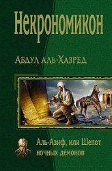 Некрономикон. Аль-Азиф, или Шепот ночных демонов