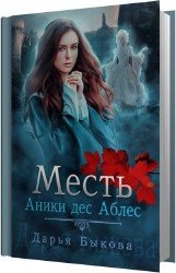 Месть Аники дес Аблес (Аудиокнига)