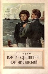 И.Ф.Крузенштерн и Ю.Ф.Лисянский