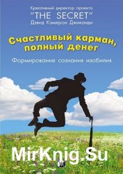 Счастливый карман, полный денег. Формирование сознания изобилия