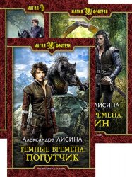 Темные времена. Цикл из 3 книг